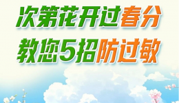 次第花开过春分 教您5招防过敏