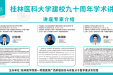 关于举办桂林医科大学建校九十周年学术活动的通知
