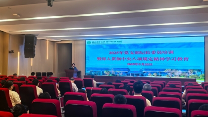 桂林医科大学第一附属医院召开2025年党支部纪检委员培训会暨深入贯彻中央八项规定精神学习教育专题学习会