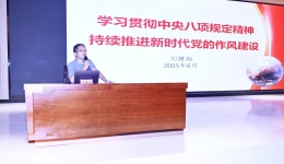 桂林医科大学一附院开展深入贯彻中央八项规定精神学习教育专题辅导暨警示教育培训会