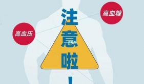 别让“三高”偷走健康