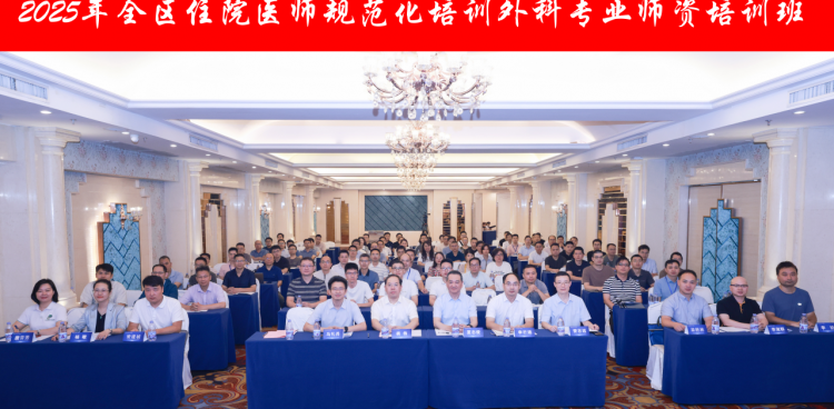 桂林医科大学第一附属医院举办2025年广西住院医师规范化培训外科专业师资培训班