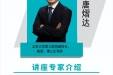 【建校九十周年学术活动】唐熠达教授学术讲座通知