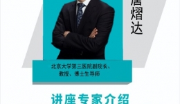 【建校九十周年学术活动】唐熠达教授学术讲座通知