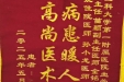 2025年6月血管介入科锦旗和感谢信