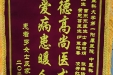 2025年6月中医科锦旗