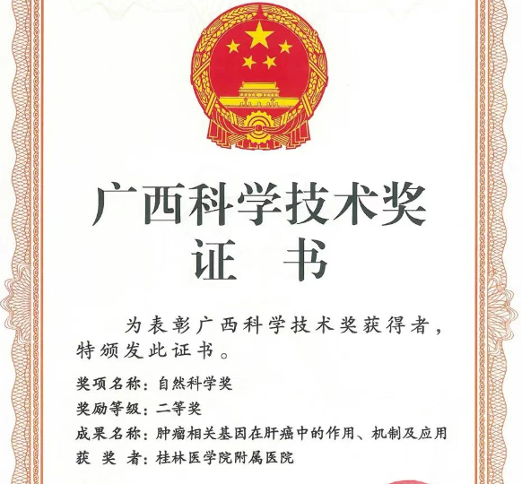 喜讯│桂林医科大学第一附属医院2项科研成果获广西科学技术奖