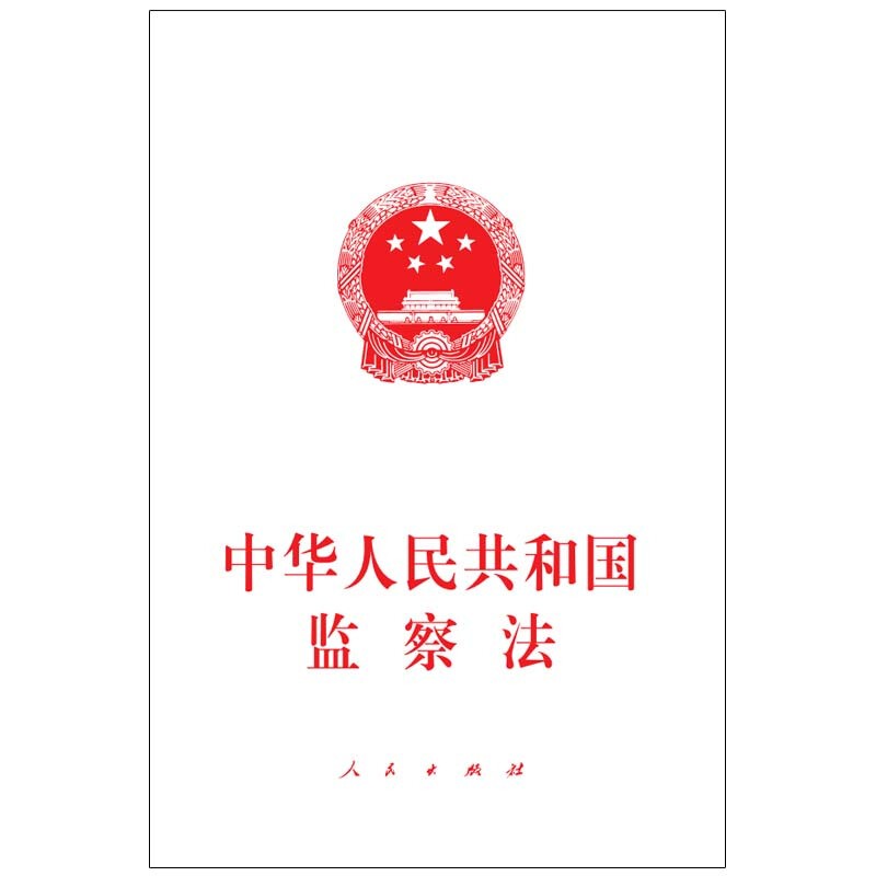 【新法速递】新修订《中华人民共和国监察法》已于2025年6月1日正式施行