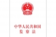 【新法速递】新修订《中华人民共和国监察法》已于2025年6月1日正式施行