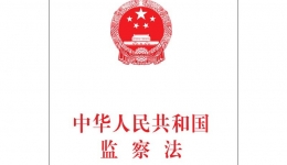 【新法速递】新修订《中华人民共和国监察法》已于2025年6月1日正式施行