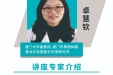 【建校九十周年学术活动】厦门大学卓慧钦副教授学术讲座通知