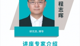 【建校九十周年学术活动】南开大学程志晖教授学术讲座通知