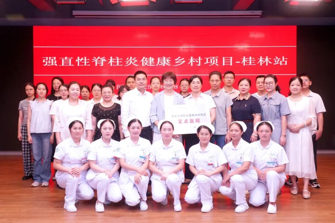 国家级强直性脊柱炎健康乡村项目定点医院落户桂林医科大学第一附属医院