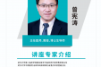 【建校九十周年学术活动】曾宪涛教授学术讲座通知