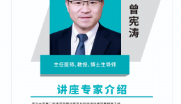 【建校九十周年学术活动】曾宪涛教授学术讲座通知