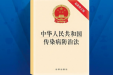 新修订《中华人民共和国传染病防治法》已于2025年9月1日正式施行