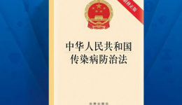 新修订《中华人民共和国传染病防治法》已于2025年9月1日正式施行