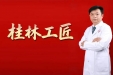 完成3000余台高难度手术，桂林医科大学第一附属医院喻亚群获认定为“桂林工匠”