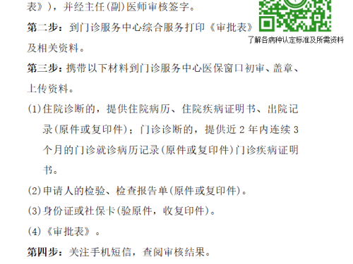 医保门诊特殊慢性病待遇申办流程