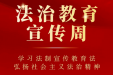 【法治教育宣传周】学习法治宣传教育法，弘扬社会主义法治精神