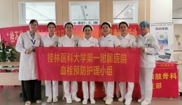 桂林医科大学第一附属医院举办世界血栓日义诊 为市民健康保驾护航