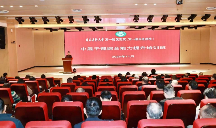 桂林医科大学第一附属医院举办中层干部综合能力提升培训班，为“十五五”布局蓄力赋能
