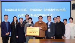 党建引领聚合力 深化协作建联盟——桂林医科大学第一附属医院病理科党支部赴贺州开展病理专科联盟共建活动