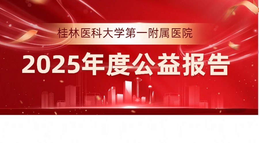 桂林医科大学第一附属医院2025年度公益报告