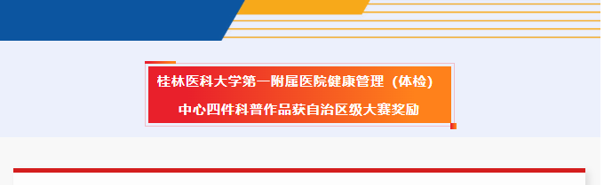 双一等奖！从3416件作品中脱颖而出！桂林医科大学一附院获4项区级科普大奖