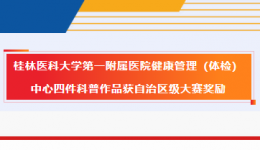 双一等奖！从3416件作品中脱颖而出！桂林医科大学一附院获4项区级科普大奖