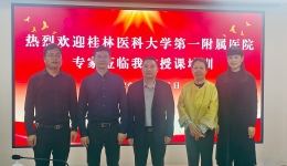 桂林医科大学第一附属医院卒中中心团队赴钟山县人民医院开展基层巡讲