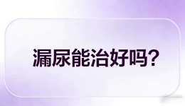 女子产后漏尿10年，穿纸尿裤度日，一附院如何用一根“带子”终结她的噩梦？