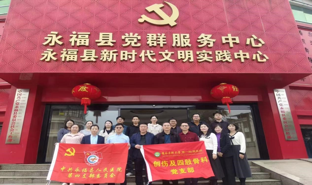 党建引领聚合力 巡讲义诊惠民生——桂林医科大学第一附属医院创伤及四肢骨科党支部赴永福县开展党建共建活动