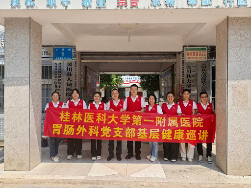 优质医疗资源下沉瑶乡 健康巡讲送到百姓家门口 ——胃肠外科、肝胆胰外科、小儿外科党支部联合开展下乡巡讲活动