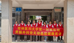优质医疗资源下沉瑶乡 健康巡讲送到百姓家门口 ——胃肠外科、肝胆胰外科、小儿外科党支部联合开展下乡巡讲活动
