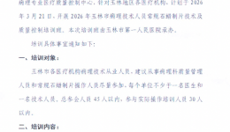 玉林市病理技术人员常规石蜡制片技术及质量控制培训班通知