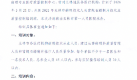 玉林市病理技术人员常规石蜡制片技术及质量控制培训班通知