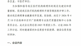 关于召开2025年度广西病理专业医疗质控中心委员会议的通知