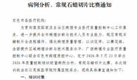 百色市病理质控中心2026年质量控制培训班暨病例分析、常规石蜡切片比赛通知
