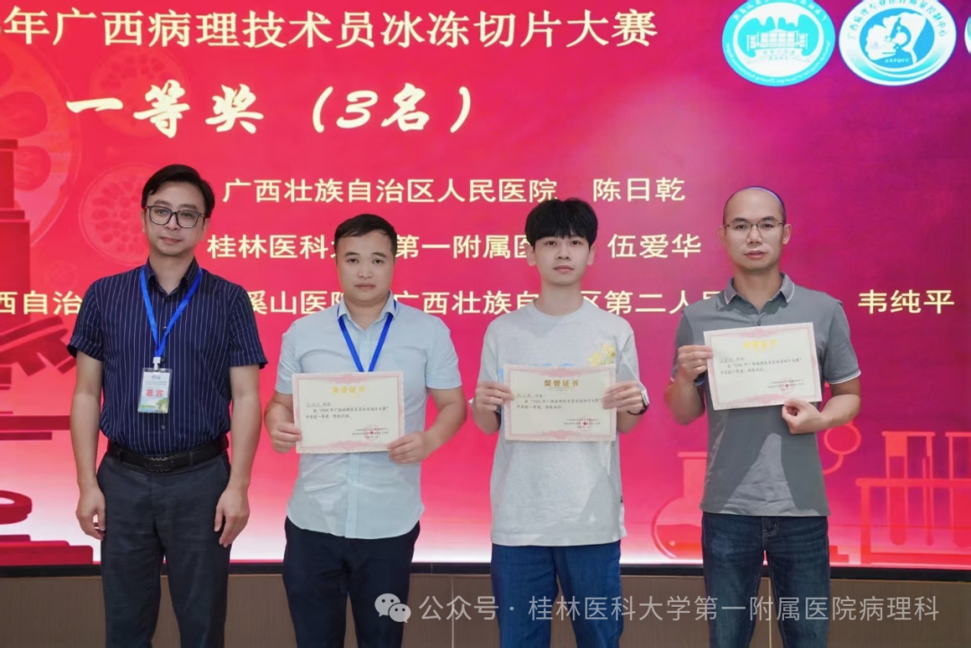 一等奖、三等奖各一项！一附院病理科在这场全区大赛中斩获佳绩！