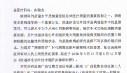 关于举办《快速冰冻切片技术进阶实操培训班》 暨广西病理技术员冰冻切片大赛的通知(第一轮)