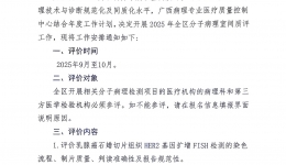 广西病理专业医疗质量控制中心关于开展2025年全区分子病理室间质评工作的通知