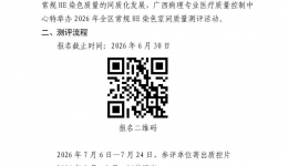 广西病理专业医疗质量控制中心关于开展2026年全区常规HE染色室间质评活动的通知